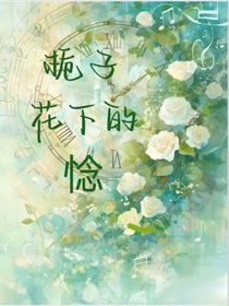 栀子花下的惗