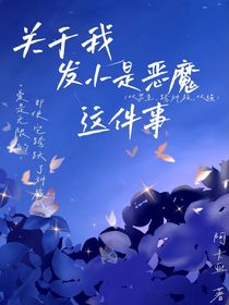 关于我发小是恶魔这件事