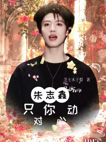 朱志鑫：只对你心动