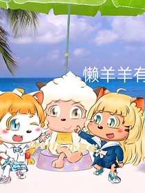 明懒：我的特工女友很宠我