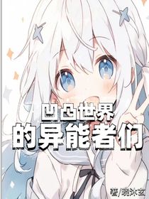 凹凸世界的异能者们