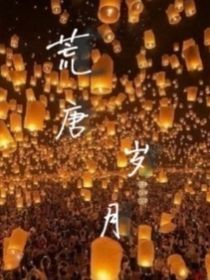 荒唐岁月