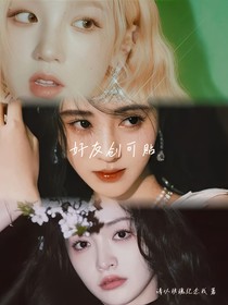鞠婧祎：好友创可贴