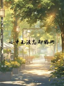 心中無法忘卻的他