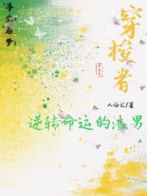 穿梭者，逆转命运的渣男