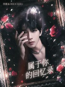 屬于你的回憶錄