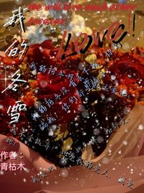 我的冬雪
