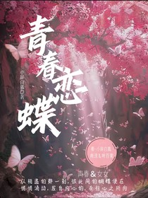 青春恋蝶