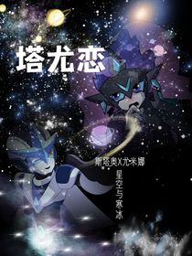 塔尤恋