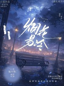 煙花易冷……