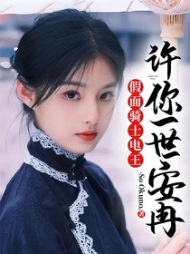 假面騎士電王：許你一世安冉