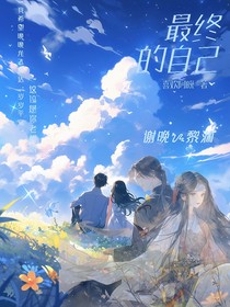 最终的自己