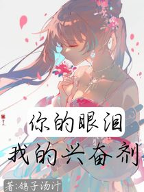 你的眼泪，我的兴奋剂