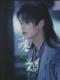少年白馬醉春風(fēng)：魂魍