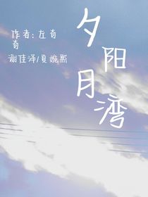 夕阳月湾