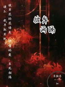 彼岸两隔