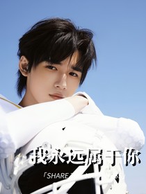 宋亞軒：我永遠屬于你