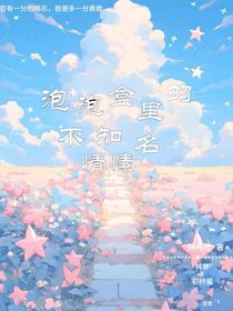泡泡盒里的不知名情愫