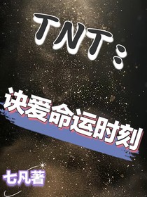 TNT：诀爱命运时刻