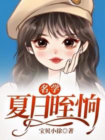 名学：夏日晊恦