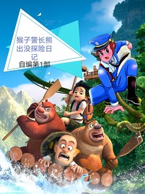 猴子警长熊出没探险日记自编1