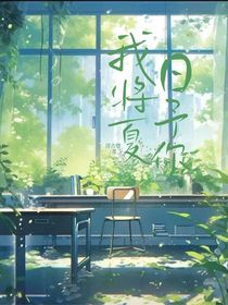 我将夏日予你