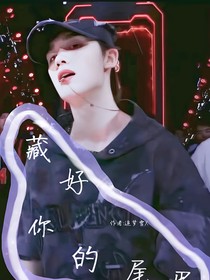 藏好你的尾巴