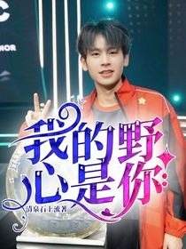 我的野心是你