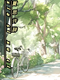 夏思许辞