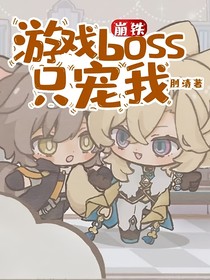 崩铁：游戏boss只宠我