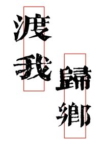 渡我归乡