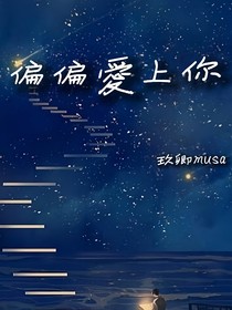 我偏偏愛上了你
