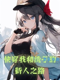 快穿我和统子的新人之路