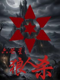 六芒星：狼人杀