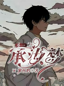 斗一：承汝梦