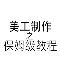 保姆级教程之美工制作篇