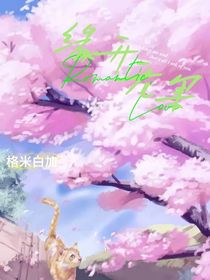 緣開無果