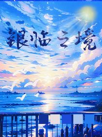 银临之境