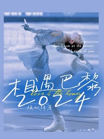 相遇巴黎2024