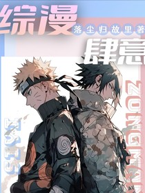 综漫：肆意