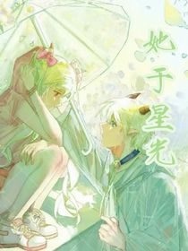 喜美：她于星光