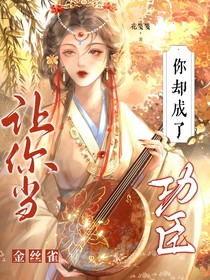 让你当金丝雀，你却成了功臣