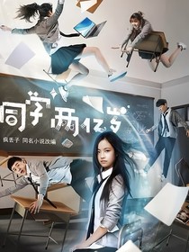 同学两亿岁之天蝎帝帅