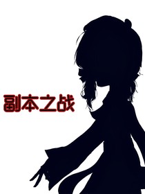 副本之戰(zhàn)（ch）