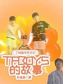 TFBOYS的故事（丁程鑫作死日记）