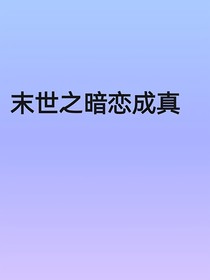 末世之暗恋成真