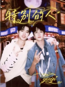逸鑫：特别的人