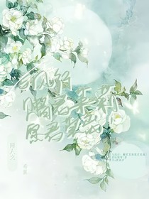 与凤行：赠君茉莉，愿君莫离