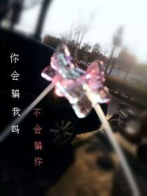 他說(shuō)他不會(huì)騙我
