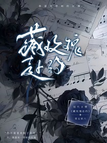 藏玫瑰赴约